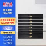天威（PrintRite） LQ630K适用爱普生 LQ610K LQ615K LQ635K LQ730K LQ735K色带 色带芯-8支装（装入8M以上色带架可用）