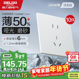 德力西（DELIXI）开关插座 295超薄哑光磨砂大板 86型墙壁电源正五孔10只装汉玉白