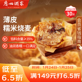 广州酒家 糯米烧麦500g*2 30个 早茶点心 儿童早餐烧麦 速冻 年货送礼
