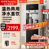 荣事达（Royalstar）直饮机商用饮水机净水机一体大型工厂车间大型饮水机公司RO反渗透商用净水直饮加热一体直饮水机 一开一温丨五级超滤丨加高触控款丨60~80人