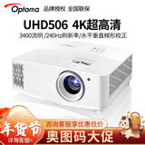 奥图码投影仪家用家庭影院4K超高清投影机UHD506客厅室内私人影院3400流明高亮240hz支持侧投UHZ718 奥图码UHD506（240HZ刷新率） 出厂标配