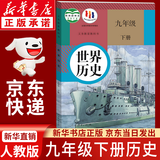 【新华书店正版】适用2026初中人教版9九年级下册历史书课本九下历史书人教版2025初中初三3课本教科书人教部编版九年级下册世界历史教材大部分地区次日达 【备战中考】九年级下册历史课本