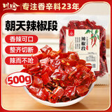 川珍辣椒段500g【四川产地】干辣椒节炒菜火锅底料调味料源头直发包邮