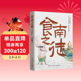 【自营包邮】食南之徒 马伯庸新书 小说 现货 马伯庸2024年全新长篇历史小说知名画家施晓颉绘制封面及随书附赠五折六联全彩明信片插图  中南传媒
