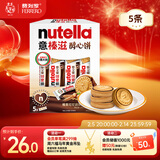 意榛滋 费列罗 nutella醇心饼可可酱夹心饼干5条207g 年货礼盒