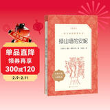 绿山墙的安妮（《语文》推荐阅读丛书 人民文学出版社）