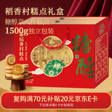稻香村糕点点心年货礼盒1500g 糖醇地方特产桃酥京八件 休闲零食 过年