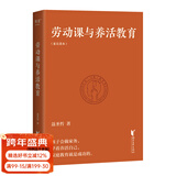 【官方直营】劳动课与养活教育 长江平民教育基金会主席聂圣哲说 养活教育 家庭教育做好一件事就够了 带着孩子做家务 果麦图书  团购联系客服