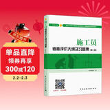 建筑八大员考试教材 施工员考核评价大纲及习题集（市政方向）（第二版）