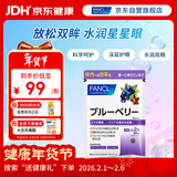 FANCL HealthScience蓝莓精华片 60片/袋 富含花青素黑加仑蓝莓 舒缓眼疲劳眼部红血丝
