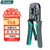 宝工（Pro'sKit）CP-376TR网络网线钳电话线水晶头压线钳4P/6P/8P三用省力钳专业级