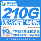 中国移动流量卡19元210G超低月租大全国通用长期5G手机卡电话卡纯上网终身非无限永久