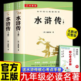 水浒传上下2册 九年级下册必读推荐阅读书目原版无删减完整版青少年版初中生初三课外书适用人教版(送核心考点手册)