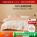 百丽丝水星家纺出品床上四件套纯棉100%全棉四件套被套床单双人床品套件1.8m床