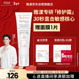 雅漾（Avene）【樊振东同款】专研修护霜轻润40ML 舒缓泛红敏感肌乳液面霜礼物