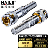 HAILE海乐 2M两兆头BNC/Q9(75-5)SDI视频接头公头 同轴电缆接头DDF射频线连接器10个装2M-BNC-5