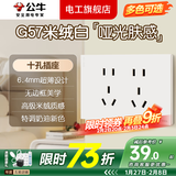 公牛（BULL）G57米绒白开关插座面板全屋套装大师系列蝶翼超薄空调五孔USB插座 十孔插座