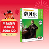 诺贝尔：让学生受益一生的世界名人传记