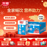 光明纯牛奶250mL*16盒 浓醇营养早餐伴侣家庭 量贩装年货送礼