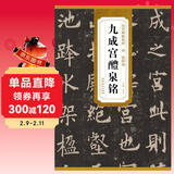 历代碑帖精粹·唐：欧阳询九成宫醴泉铭