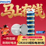 飞利浦（PHILIPS）CR2025纽扣电池5粒送螺丝刀3V锂电池适用大众奔驰比亚迪汽车钥匙遥控器血糖仪电池一件包邮