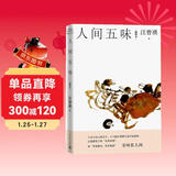 人间五味/汪曾祺散文小丛书【随书附赠藏书票】（16幅作者手绘插画46篇散文，至味在人间）人民文学出版社