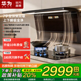 华为金鼎系列抽油烟机一级能效国家补贴46m³大吸力静音顶侧双吸自动清洗燃气灶上门安装家用烟灶套装 M9 【液化气两件套】顶侧双吸烟机M9+灶具M9