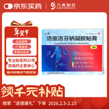 [久悦] 洛索洛芬钠凝胶贴膏14cm*10cm*3贴*2盒