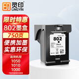 灵印802墨盒黑色可加墨 适用惠普HP Deskjet 1000 1010 1011 1102 1050 2050 1510 1511 2000喷墨打印机墨水盒