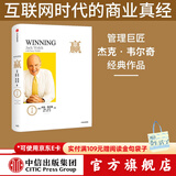 赢 尊享版 杰克韦尔奇 商业的本质杰克韦尔奇自传赢的答案作者 中信出版社图书