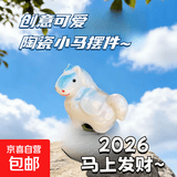 创意可爱景德镇陶瓷小马摆件桌面礼物家居摆件生肖马年瓷器 随机色1个陶瓷小马