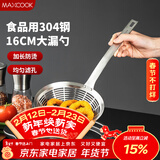 美厨（MAXCOOK）全304不锈钢漏网漏勺 过滤网勺细网面粉筛火锅捞勺16cm MCCU0420