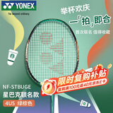 尤尼克斯（YONEX）羽毛球拍星巴克联名限量全碳NFSTBU绿棕4U5已穿线附手胶