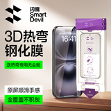 闪魔【3D热弯膜】适用iPhone16钢化膜苹果15手机膜高清抗指纹无尘仓秒贴保护膜