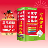 简化字繁体字异体字对照字典 学生通用工具书中小学生工具书小学初中高中字典词典工具书 唐文字典辞书