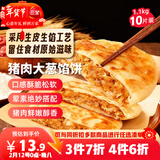 三全薄皮馅饼猪肉大葱味1.1kg10片装 早餐半成品即食手抓饼年货送礼