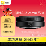 尼康（Nikon）Z 26mm f/2.8 全画幅微单镜头 广角定焦镜头 人像/街拍