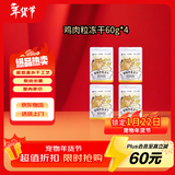 金故原切猫咪狗狗零食拌粮 鸡肉粒冻干60g*4【邓峰家猫咪同款】