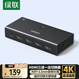 绿联HDMI切换器三进一出4K高清视频声音分离切屏器 适用笔记本电脑连接电视显示器投影仪音响耳机55494