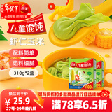 三全儿童虾仁玉米馄饨310g 2盒宝宝小馄饨云吞早餐婴儿食品 年货送礼