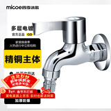 四季沐歌（MICOE）洗衣机水头龙 阳台拖把池水嘴单冷快开式4分铜材质M-C300D