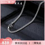 周大生【新年礼物】S925项链粗款潮男百搭款古巴锁骨链情人节礼物送男友