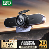 绿联2K高清USB外置电脑摄像头广角双麦克风带扬声器台式机笔记本电脑面试考试直播视频通话会议45644