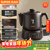 苏泊尔（SUPOR）【年货好礼】2L煎药壶中药壶电砂锅养生壶药煲全自动智能预约400W变频二煎分体式SW-20Y02