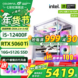 七彩虹（Colorful）海景房主机酷睿15代U5 245KF/i5 12490F搭RTX5060 5060TI电竞游戏设计办公电脑主机台式组装机 配二：12400F丨16G丨512G丨5060TI