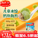 三全儿童水饺鳕鱼海苔300g42只宝宝饺子早餐婴儿食品 年货送礼