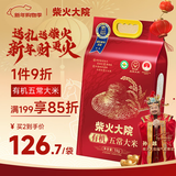 柴火大院   有机五常大米5kg  东北大米5公斤/10斤 年货节采购