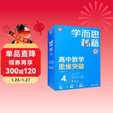 学而思秘籍高中数学思维突破4级 高二智能教辅【高二适合3级4级】高考高中必刷题 教材一题一码（高中数学物理化学生物1-6级可选）