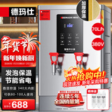德玛仕（DEMASHI）开水器商用 智能电热开水机全自动进水不锈钢烧水器开水炉热水桶学校工厂工地饭店饮水机大容量 节能保温款【70L/H】380V丨6Kw三级过滤