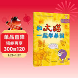 和大猫一起学单词 双语主题图解英语单词书（点读版 附扫码音频）